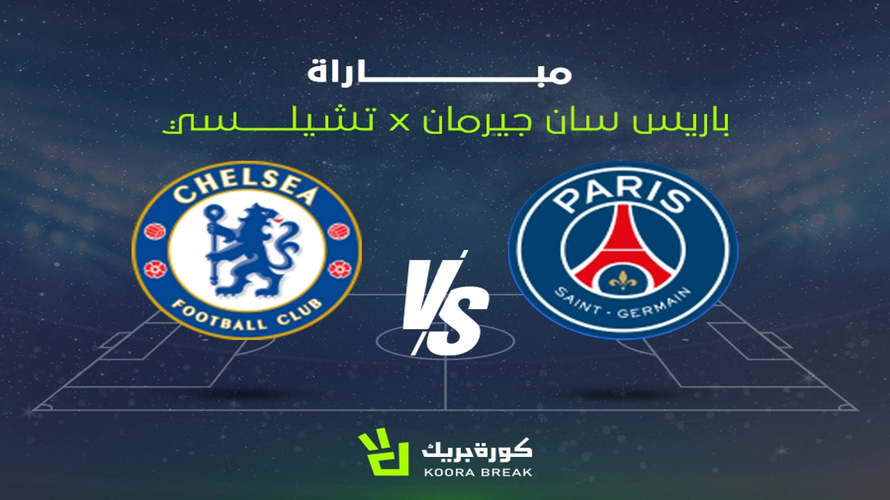 مواجهة حاسمة بين باريس سان جيرمان وتشيلسي في الشوط الثاني بدوري الأبطال